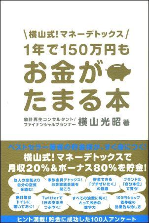 1年で150万円もお金がたまる本