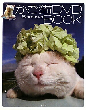かご猫DVD book [ Shironeko ]