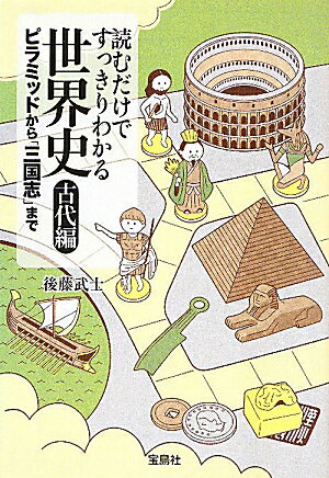 読むだけですっきりわかる世界史（古代編）