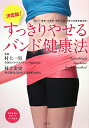 決定版!すっきりやせるバンド健康法