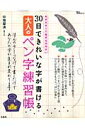 30日できれいな字が書ける大人のペン字練習帳 [ 中塚翠濤 ]