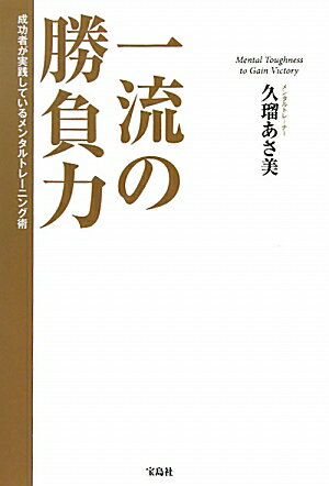 一流の勝負力【送料無料】