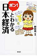 ポン！とわかる日本経済【送料無料】