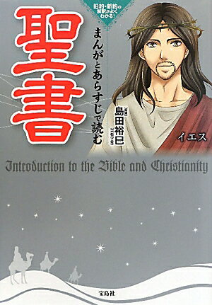 まんがとあらすじで読む聖書