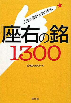 人生の指針が見つかる「座右の銘」1300 [ 別冊宝島編集部 ]