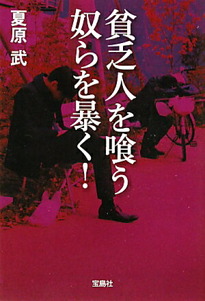 貧乏人を喰う奴らを暴く！【送料無料】