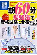 朝60分勉強法で資格試験に合格する！