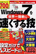 Windows　7を世界一簡単に速くする技