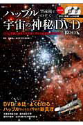 ハッブル望遠鏡でのぞく宇宙の神秘DVD BOOK