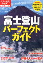 富士登山パーフェクトガイド (大人の遠足book)
