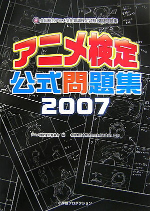 アニメ検定公式問題集（2007）【送料無料】