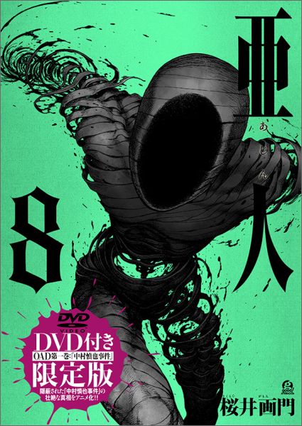 亜人 8巻 DVD付限定版