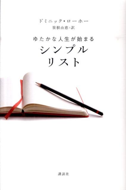 シンプルリスト [ ドミニック・ローホー ]...:book:14325914