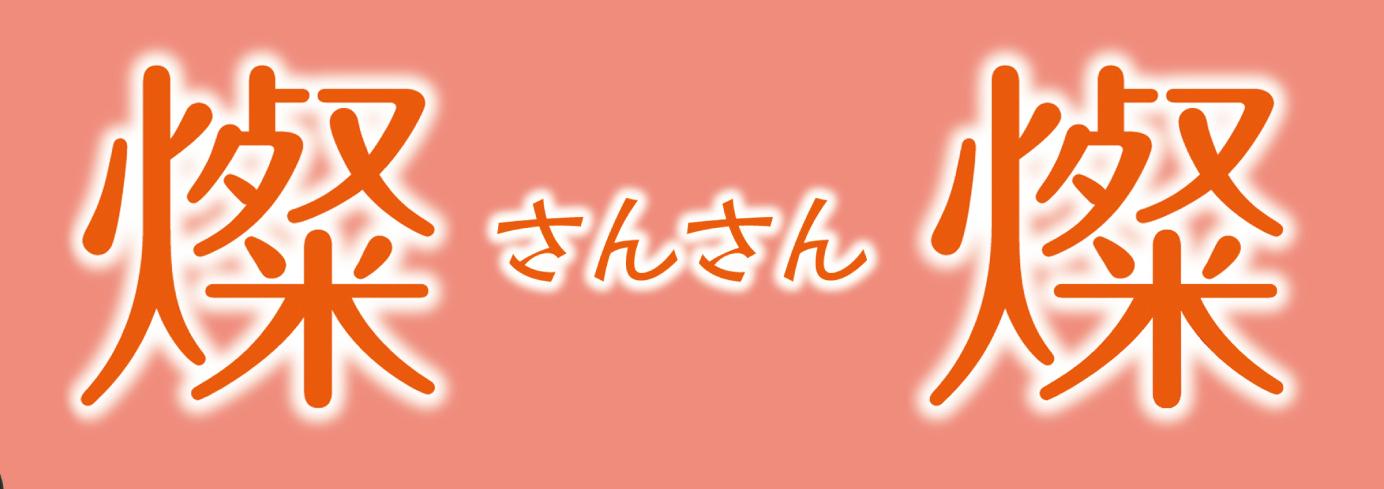 燦燦ーさんさんー [ <strong>吉行和子</strong> ]