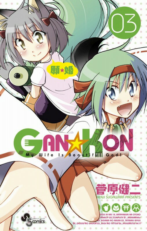 GAN☆KON My Wife Is Beautiful God！ 03