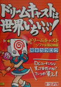 ドリームキャストは世界いちぃぃぃ!