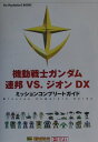 機動戦士ガンダム連邦vs．ジオンDX（デラックス）ミッションコンプリートガイド