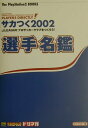 サカつく2002 J．Leagueプロサッカークラブをつくろう！選手名鑑