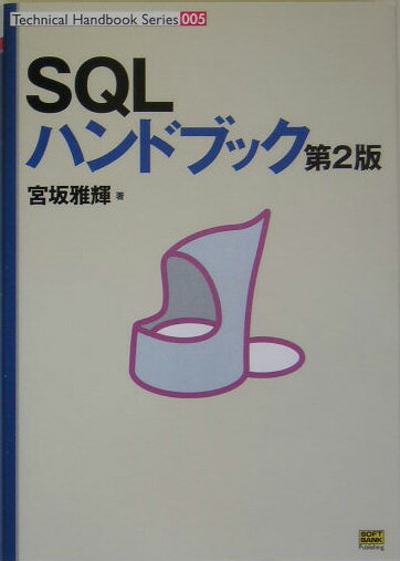 SQLハンドブック第2版【送料無料】