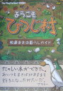 ようこそひつじ村~快適まきば暮らしガイド