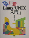 【送料無料】新Linux／UNIX入門改訂 [ 林晴比古 ]