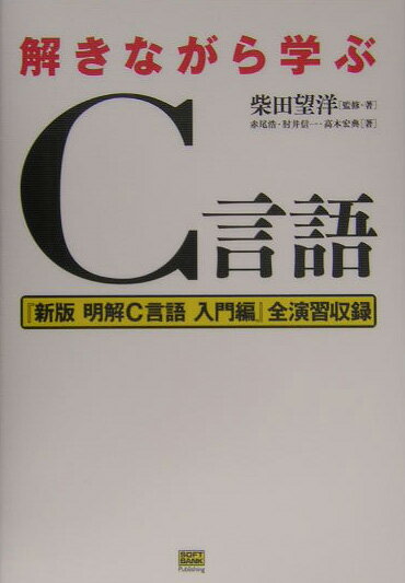 解きながら学ぶC言語