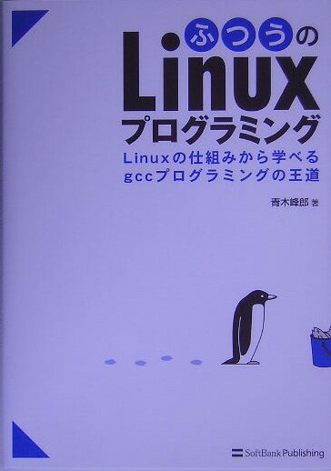 ふつうのLinuxプログラミング [ 青木峰郎 ]