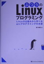 【送料無料】ふつうのLinuxプログラミング