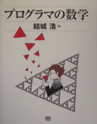 プログラマの数学【送料無料】