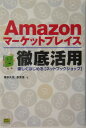 Amazonマーケットプレイス徹底活用
