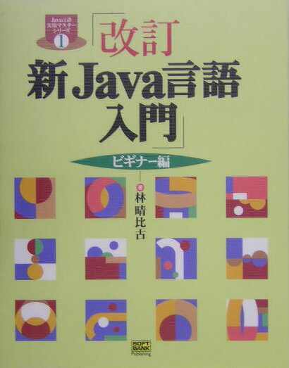 新Java言語入門（ビギナー編）改訂