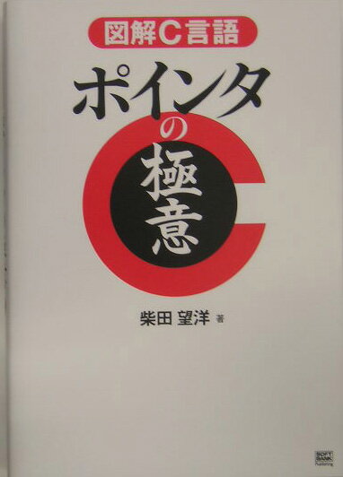 図解C言語ポインタの極意