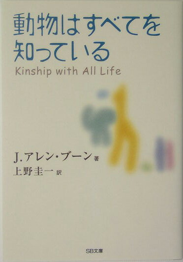 動物はすべてを知っている【送料無料】