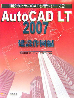 AutoCAD LT（エルティ） 2007（建設作図編）