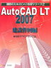 AutoCAD LT（エルティ） 2007（建設作図編）