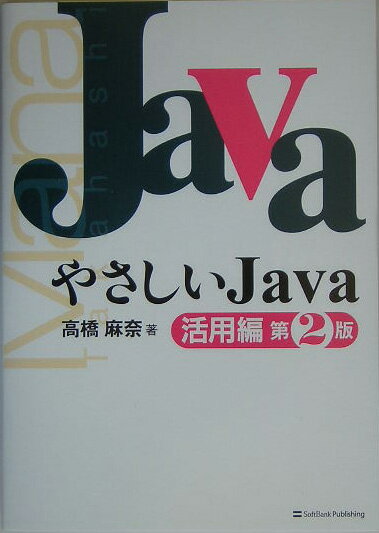 やさしいJava（活用編）第2版