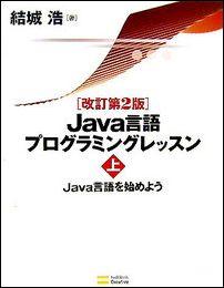 Java言語プログラミングレッスン（上）改訂第2版