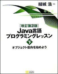 Java言語プログラミングレッスン（下）改訂第2版 [ 結城浩 ]