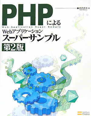 PHPによるWebアプリケーションスーパーサンプル第2版 [ 西沢直木 ]