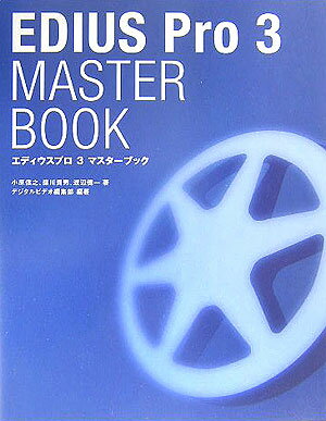 EDIUS Pro 3 master book