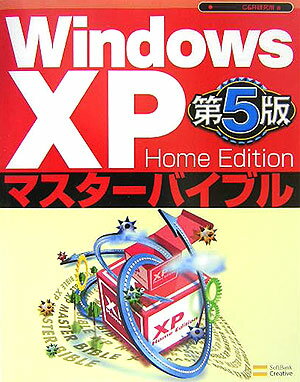 Windows　XP　Home　Editionマスターバイブル第5版
