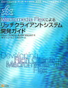 Macromedia Flexによるリッチクライアントシステム開発ガイド