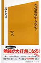 【送料無料】なぜ勉強するのか? 【送料無料】なぜ勉強するのか?