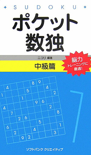 ポケット数独（中級篇） [ ニコリ ]【送料無料】