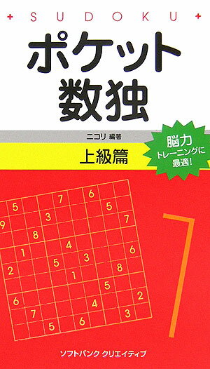 ポケット数独上級篇 [ ニコリ ]【送料無料】