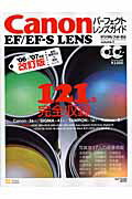 Canon EF／EF-S lensパーフェクトレンズガイド（’06?’07年度改訂版）