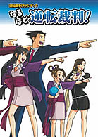 なるほど逆転裁判！【送料無料】