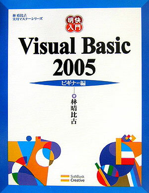 明快入門Visual　Basic　2005（ビギナー編） [ 林晴比古 ]