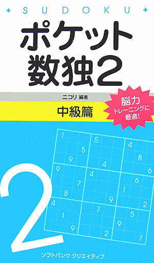 ポケット数独中級篇（2） [ ニコリ ]