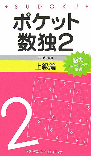 ポケット数独上級篇（2） [ ニコリ ]